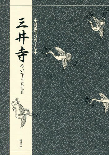 三井寺[本/雑誌] (対訳でたのしむ) / 竹本幹夫/著