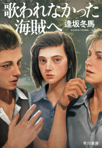 歌われなかった海賊へ[本/雑誌] (単行本・ムック) / 逢坂冬馬/著のサムネイル