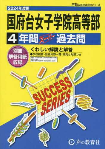 国府台女子学院高等部 4年間スーパー過去問 2024年度用 (声教の高校過去問シリーズ 高校受験 C31) / 声の教育社