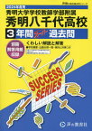 秀明大学学校教師学部附属秀明八千代高等学校 3年間スーパー過去問[本/雑誌] 2024年度用 (声教の高校過去問シリーズ 高校受験 C36) / 声の教育社