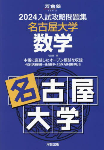 ’24 入試攻略問題集 名古屋大学 数学 (河合塾SERIES) / 河合塾