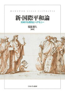 新・国際平和論 対峙する理性とヘゲモニー[本/雑誌] / 福富満久/編著