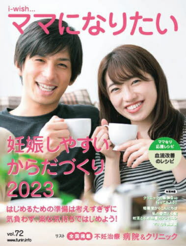 妊娠しやすいからだづくり[本/雑誌] 2023 (i-wish...ママになりたい) / 不妊治療情報センター・funin.info/構成&編集