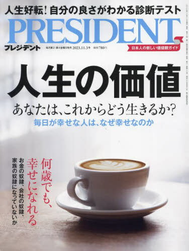 プレジデント[本/雑誌] 2023年11月3日号 【表紙】 人生の価値 (雑誌) / プレジデント社のサムネイル
