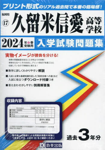 ’24 久留米信愛高等学校[本/雑誌] (福岡県 入学試験問題集 17) / 教英出版