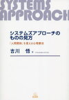 システムズアプローチのものの見方[本/雑誌] / 吉川悟/著