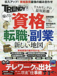 稼げる!資格 転職・副業の新しい地図[本/雑誌] (日経ホームマガジン) / 日経BPマーケティング