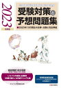 受験対策と予想問題集 2023年後期版 本/雑誌 (診療報酬請求事務能力認定試験) / 医学通信社