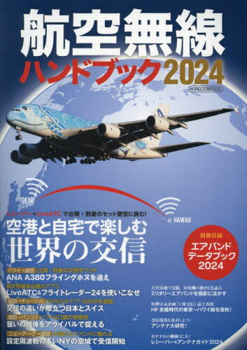 2024 航空無線ハンドブック 本/雑誌 (イカロスMOOK) / イカロス出版