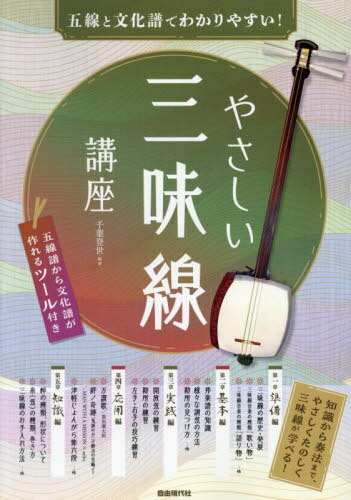 やさしい三味線講座 五線と文化譜でわかりやすい! 〔2023〕 知識から奏法まで やさしくたのしく三味線が学べる![本/雑誌] / 千葉登世/編著