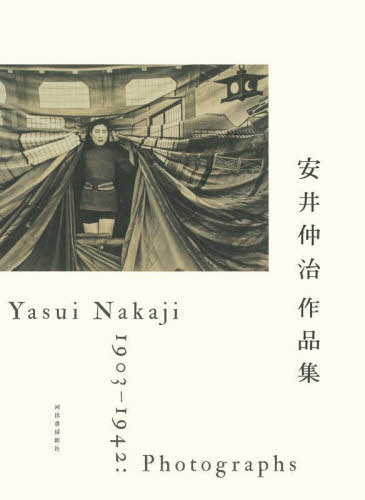 安井仲治作品集[本/雑誌] / 安井仲治/著 兵庫県立美術館/編 愛知県美術館/編 東京ステーションギャラリー/編 共同通信社文化事業室/編