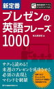 ご注文前に必ずご確認ください＜商品説明＞＜商品詳細＞商品番号：NEOBK-2910594メディア：本/雑誌重量：450g発売日：2023/10JAN：9784789018685新定番プレゼンの英語フレーズ1000[本/雑誌] / 有元美津世...