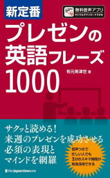 新定番プレゼンの英語フレーズ1000[本/雑誌] / 有元美津世/著