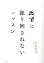 感情に振り回されないレッスン[本/雑誌] / 中野信子/著