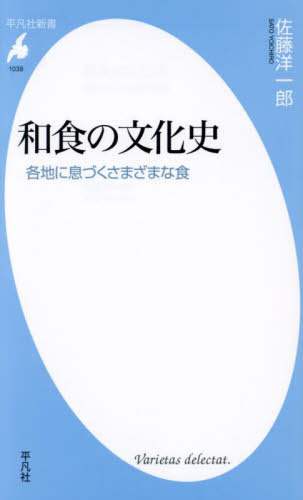 和食の文化史 各地に息づくさまざまな食[本/雑誌] (平凡社新書) / 佐藤洋一郎/著