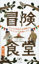 冒険食堂 子どもの好奇心を刺激するアウトドア料理レシピ[本/雑誌] (ヤマケイ新書) / 阪口克/著