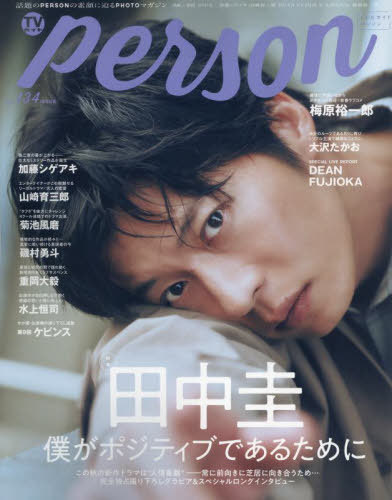 TVガイドPERSON 134[本/雑誌] (TOKYO NEWS MOOK) / 東京ニュース通信社