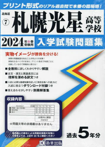 2024 札幌光星高等学校[本/雑誌] (北海道 入学試験問題集 7) / 教英出版