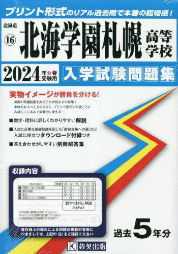 2024 北海学園札幌高等学校[本/雑誌] (北海道 入学試験問題集 16) / 教英出版