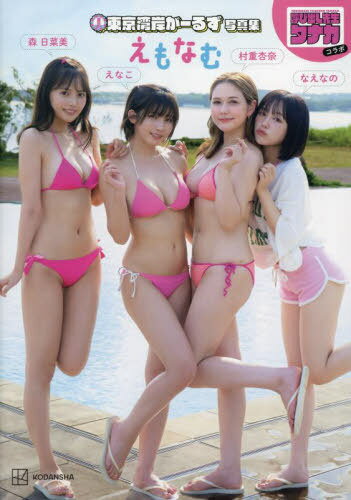 東京湾岸がーるず 写真集 [呼び出し先生タナカコラボ][本/雑誌] / えなこ/著 村重杏奈/著 なえなの/著 森日菜美/著のサムネイル