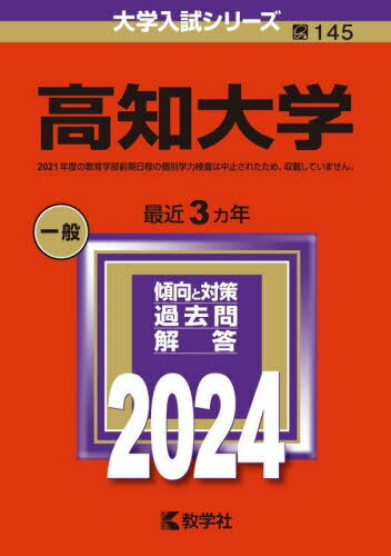 高知大学 2024年版[本/雑誌] (大学入試シリーズ) / 教学社