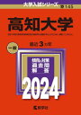 高知大学 2024年版 本/雑誌 (大学入試シリーズ) / 教学社