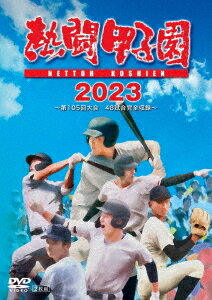 熱闘甲子園2023 ～第105回大会 48試合完全収録～[DVD] / スポーツ