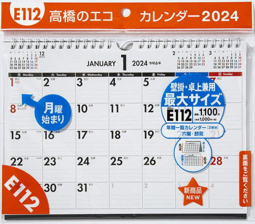 高橋 エコカレンダー 壁掛・卓上兼用 月曜始まり B5サイズ[本/雑誌] E112 2024年1月始まり / 高橋書店