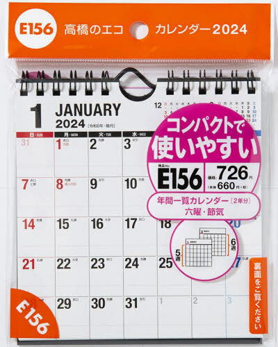 高橋 エコカレンダー 壁掛・卓上兼用 B6変型サイズ[本/雑誌] E156 2024年1月始まり / 高橋書店