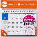 高橋 エコカレンダー B7サイズ 卓上タイプ[本/雑誌] E165 2024年1月始まり / 高橋書店