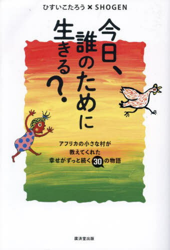 【11月中旬入荷分】 今日、誰のために生きる? アフリカの小さな村が教えてくれた幸せがずっと続く30の物語[本/雑誌] / ひすいこたろう/著 SHOGEN/著のサムネイル