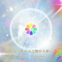 虹色の光～天之御中主神～[CD] / Flower Harmony