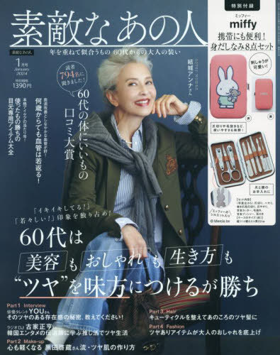 素敵なあの人[本/雑誌] 2024年1月号 【付録】 miffy 身だしなみ8点セット / 宝島社のサムネイル