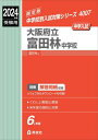 大阪府立富田林中学校[本/雑誌] (’24 受験用 中学校別入試対策4007) / 英俊社