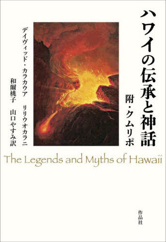 ハワイの伝承と神話 附・クムリポ / 原タイトル:The Legends and Myths of Hawaii 原タイトル:He Kumulipo[本/雑誌] / デイヴィッド・カラカウア/著 リリウオカラニ/著 和爾桃子/訳 山口やすみ/訳のサムネイル