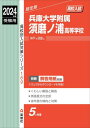 兵庫大学附属須磨ノ浦高等学校[本/雑誌] (2024 受験用 高校別入試対策シ 169) / 英俊社