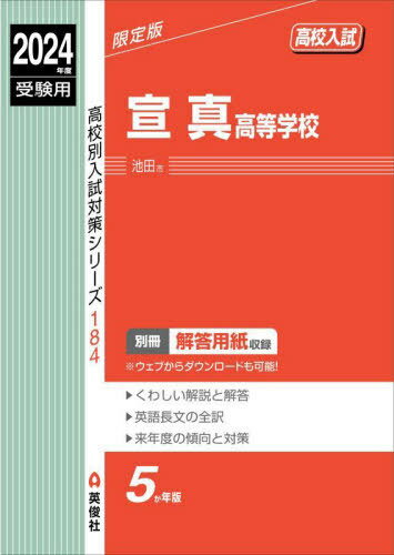 宣真高等学校[本/雑誌] (2024 受験用 高校別入試対策シ 184) / 英俊社