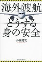 ご注文前に必ずご確認ください＜商品説明＞＜アーティスト／キャスト＞小林健次(演奏者)＜商品詳細＞商品番号：NEOBK-2909964Kobayashi Kenji / Cho / Kaigai Toko Do Suru Mi No Anzen (Parade)メディア：本/雑誌重量：340g発売日：2023/10JAN：9784434327193海外渡航どうする身の安全[本/雑誌] (Parade) / 小林健次/著2023/10発売