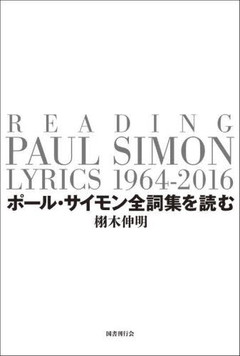 ポール・サイモン全詞集を読む[本/雑誌] / 栩木伸明/著