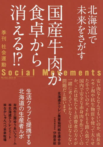 社会運動 季刊 No.452(2023・10)[本/雑誌