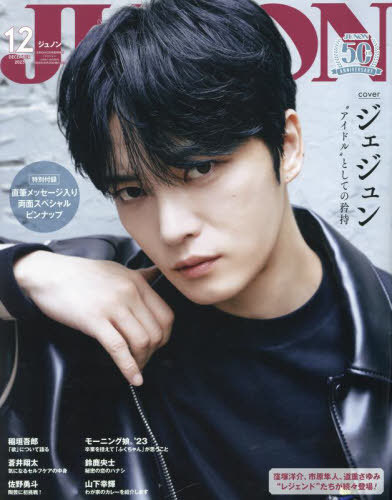 JUNON (ジュノン)[本/雑誌] 2023年12月号臨時増刊 ジェジュン cover version (雑誌) / 主婦と生活社のサムネイル