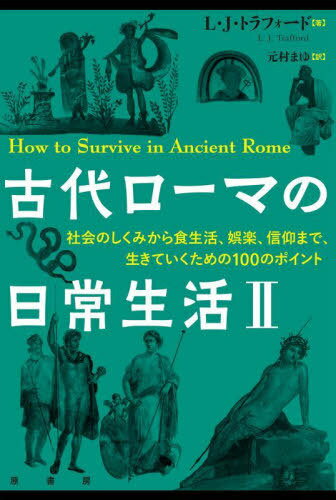 古代ローマの日常生活 2 / 原タイトル:HOW TO SURVIVE IN ANCIENT ROME[本/雑誌] / L・J・トラフォード元村まゆ