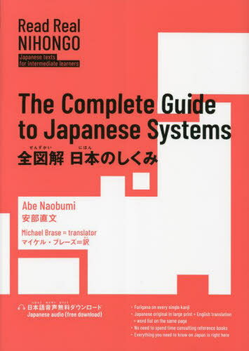 全図解日本のしくみ (Read Real NIHONGO:Japanese texts for intermediate learners) / 安部直文/著 マイケル・ブレーズ/訳