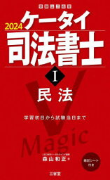 ケータイ司法書士 2024-1[本/雑誌] / 森山和正/著