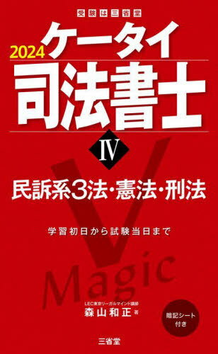 ケータイ司法書士 2024-4[本/雑誌] / 森山和正/著