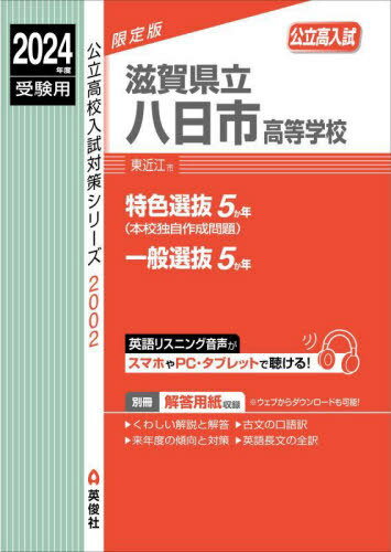 滋賀県立八日市高等学校[本/雑誌] (2024 受験用 公立高校入試対策2002) / 英俊社