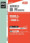 滋賀県立膳所高等学校[本/雑誌] (2024 受験用 公立高校入試対策2004) / 英俊社