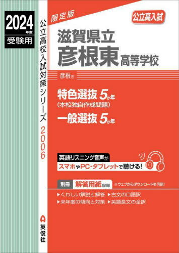 滋賀県立彦根東高等学校[本/雑誌] (2024 受験用 公立高校入試対策2006) / 英俊社