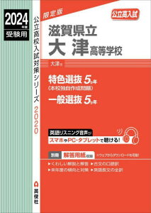 滋賀県立大津高等学校[本/雑誌] (2024 受験用 公立高校入試対策2020) / 英俊社