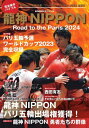 龍神NIPPON Road to the Paris 2024[本/雑誌] (BIGMANスペシャル) / 世界文化ブックス